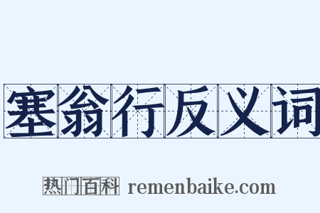 塞翁行反义词是什么意思的图片